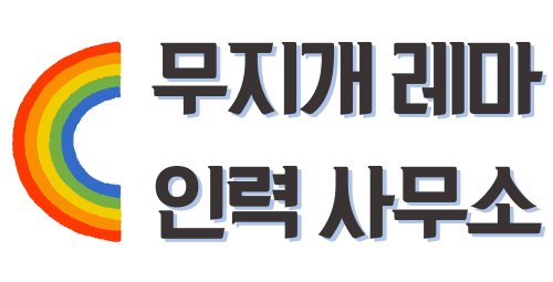 무지개 인력 사무소 – 영종도 No. 1 인력 소개소